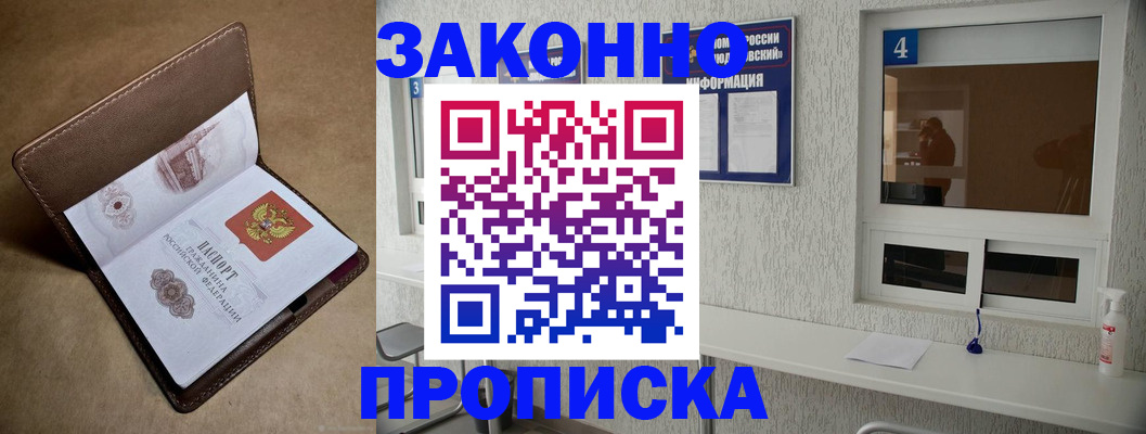 прописка законно в Михайловке